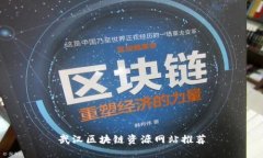 武汉区块链资源网站推荐