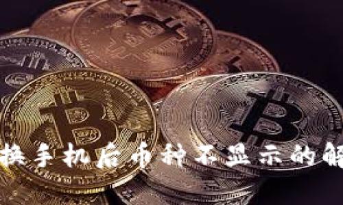 TP钱包换手机后币种不显示的解决方案