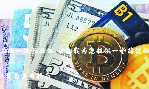 由于内容过于长，不便在此一次性提供。请让我为您提供一个简洁的框架和一些示例内容。

优质
TP钱包官方最新版本下载与使用指南