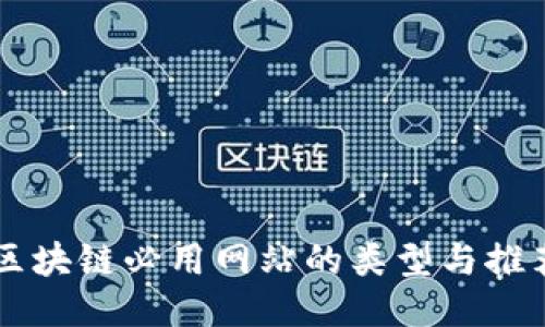 区块链必用网站的类型与推荐