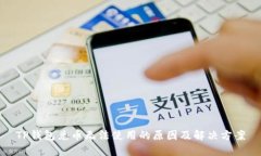 TP钱包兑币无法使用的原因