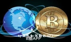  tp钱包如何转移NFT