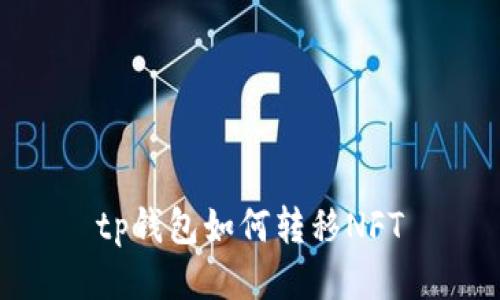  tp钱包如何转移NFT 