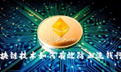 区块链技术如何有效防止