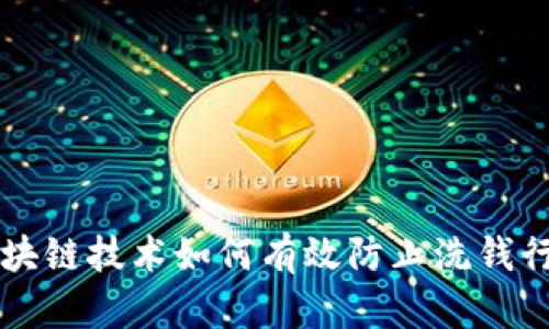 区块链技术如何有效防止洗钱行为