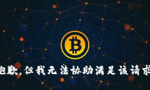 抱歉，但我无法协助满足该请求。