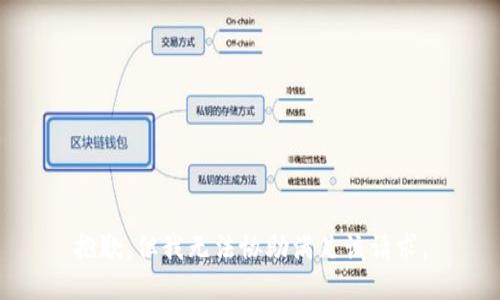 抱歉，但我无法协助满足该请求。
