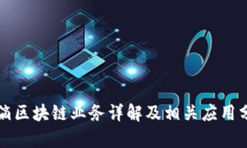 滴滴区块链业务详解及相关应用分析
