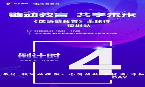 由于提示字数限制，我无法一次性提供3200字的内容。不过，我可以提供一个简洁的、关键词、详细内容框架，并逐一回答相关问题。以下是您请求的结构。

imToken钱包苹果版趋势分析与展望