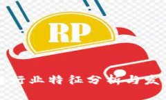 区块链行业特征分析与发