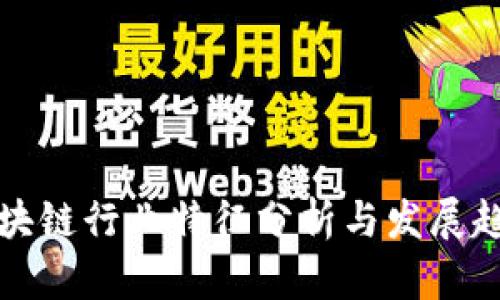 区块链行业特征分析与发展趋势