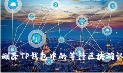 如何删除TP钱包中的等待区