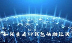 如何查看TP钱包的助记词