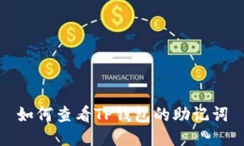 如何查看TP钱包的助记词