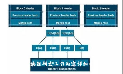 区块链研发工作内容详细介绍