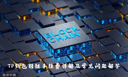 TP钱包转链手续费详解及常见问题解答