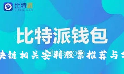区块链相关安利股票推荐与分析