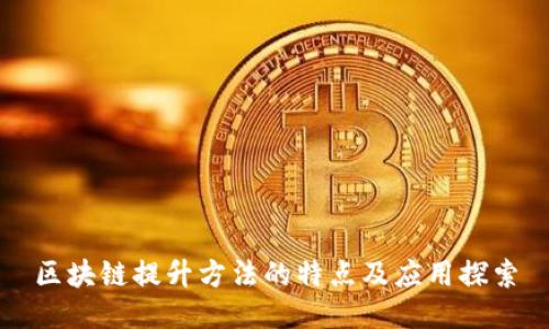 区块链提升方法的特点及应用探索
