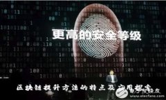 区块链提升方法的特点及