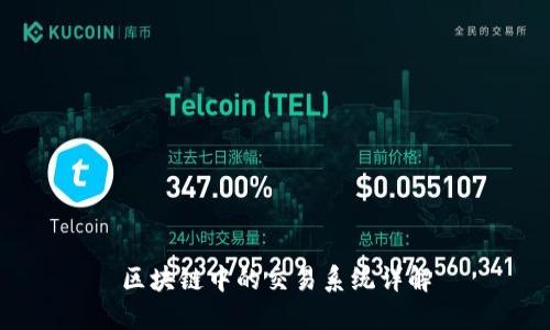区块链中的交易系统详解