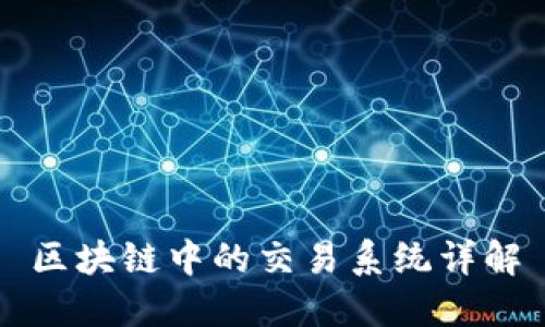 区块链中的交易系统详解
