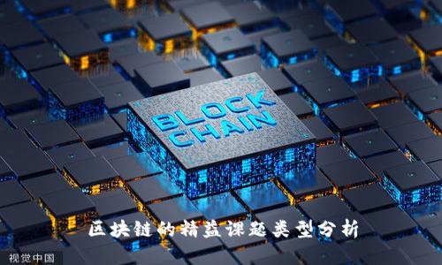 区块链的精益课题类型分析