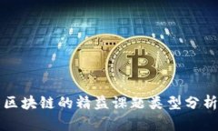 区块链的精益课题类型分
