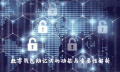 数字钱包助记词的功能与