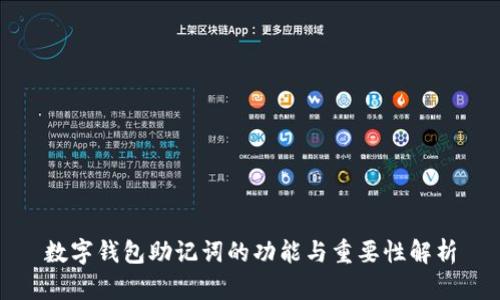 数字钱包助记词的功能与重要性解析