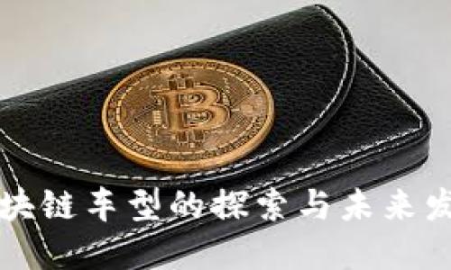 区块链车型的探索与未来发展