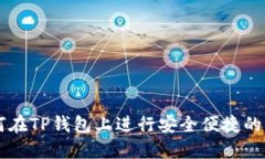 如何在TP钱包上进行安全便