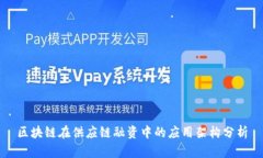 区块链在供应链融资中的