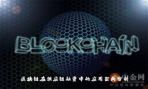 区块链在供应链融资中的应用架构分析