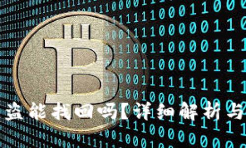 TP钱包被盗能找回吗？详细解析与解决方案