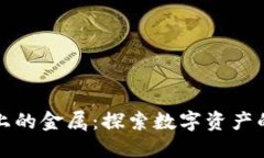 区块链上的金属：探索数