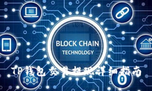 TP钱包交易提现详细指南