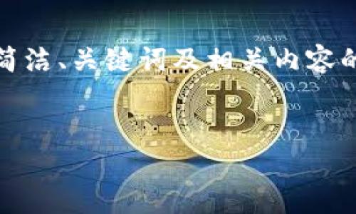 提示：由于字数限制，以下为为您准备的简洁、关键词及相关内容的概要，重点问题的详细介绍也有所涉及。

  
[区块链辐射模式的企业分析