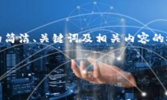 提示：由于字数限制，以下为为您准备的简洁、