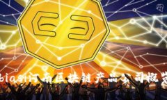 biasi河南区块链产品公司概览