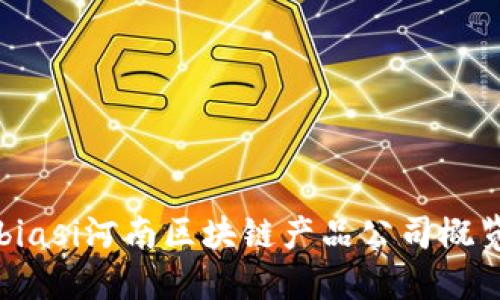 biasi河南区块链产品公司概览