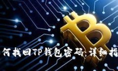 如何找回TP钱包密码：详细