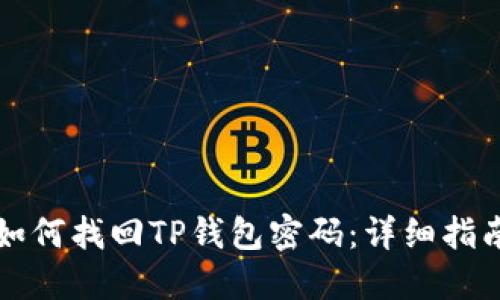 如何找回TP钱包密码：详细指南
