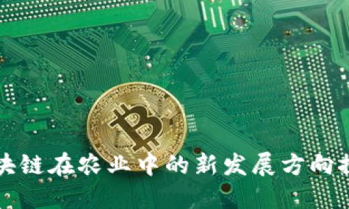 区块链在农业中的新发展方向探讨