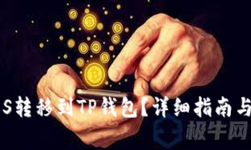 如何将EOS转移到TP钱包？详细指南与常见问答