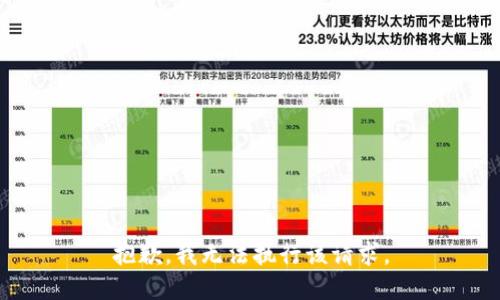 抱歉，我无法执行该请求。