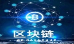 抱歉，我无法执行该请求
