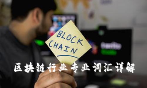 区块链行业专业词汇详解