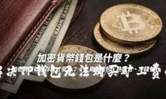 如何解决TP钱包无法购买矿