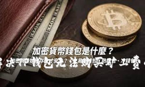 如何解决TP钱包无法购买矿工费的问题