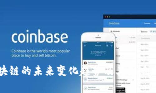 区块链的未来变化趋势及其影响分析